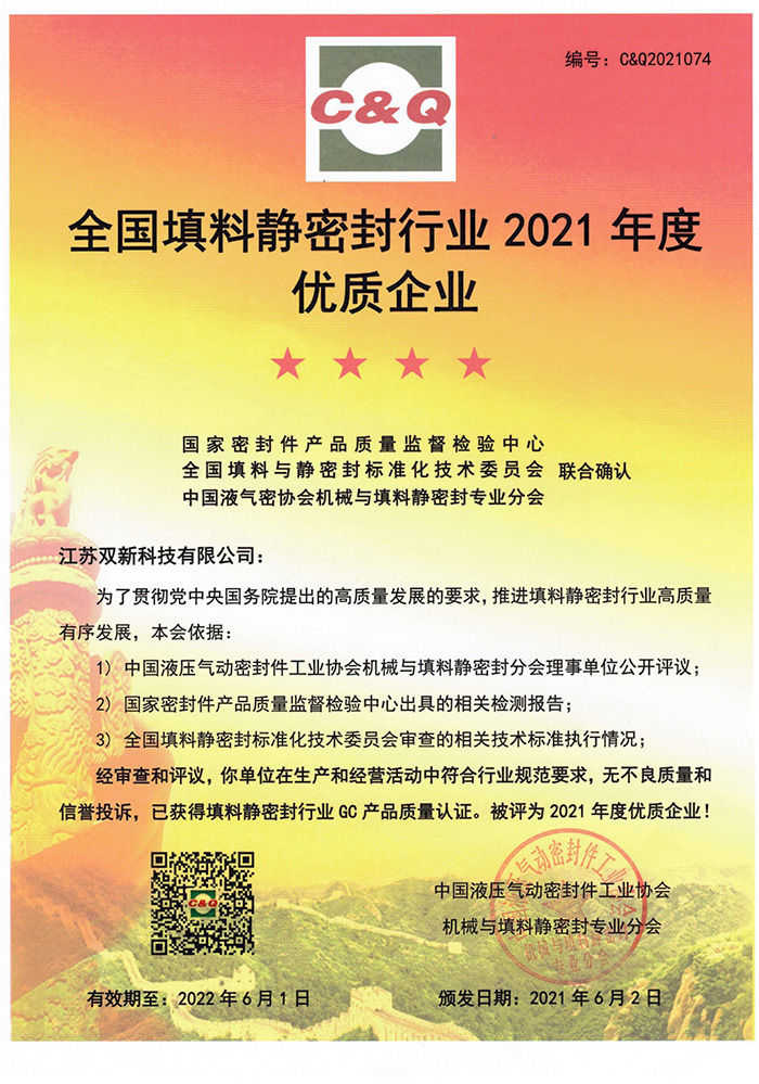 全国填料静密封行业 2021 年度优质企业