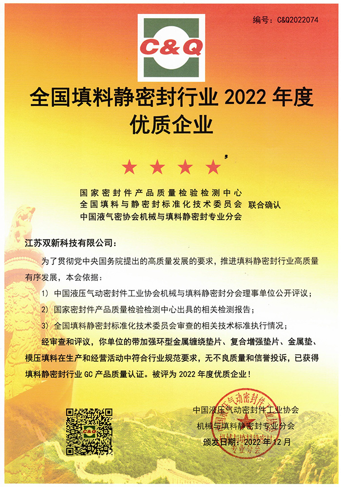 全国填料静密封行业 2022 年度优质企业